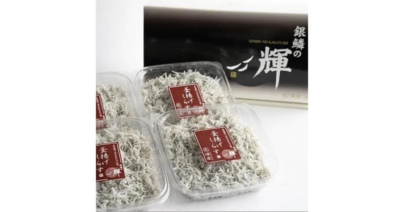 【ふるさと納税】紀州湯浅湾直送！茹でたて釜揚げしらす　1kg（250g×4パック入）　【冷蔵】 | 和歌山 那智勝浦町 返礼品 しらす シラス 釜揚げしらす 名産品 特産品 お土産 ご飯のお供 ごはんのお供 ごはんのおとも ご飯のおとも 酒のつまみ おつまみ 酒の肴 取り寄せ