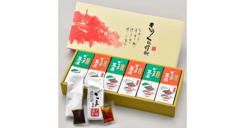 【ふるさと納税】高野山特産ごま豆腐　2種詰合せ　12個入　CL-1 | 和歌山 返礼品 豆腐 とうふ ごま豆腐 胡麻豆腐 お取り寄せグルメ 食べ物 たべもの 酒のつまみ おつまみ 酒の肴 取り寄せ つまみ 名産品 特産品 お土産 詰め合わせ ゴマ 胡麻 ごま 美味しい