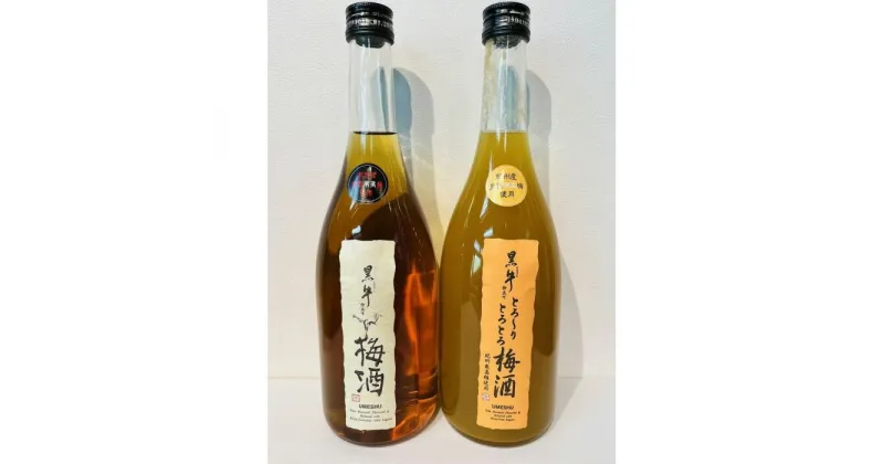 【ふるさと納税】黒牛梅酒・とろーりとろとろ梅酒 720ml 2本セット | 和歌山県 和歌山 那智勝浦町 梅酒 酒 お酒 アルコール さけ 飲み物 飲料 地酒 返礼品 名産品 特産品 お土産 お取り寄せ 宅飲み 家飲み 美味しい おいしい 晩酌 取り寄せ 梅 うめ ウメ プレゼント ギフト