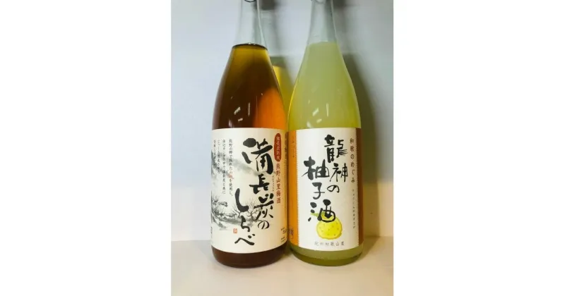 【ふるさと納税】熊野山里梅酒「備長炭のしらべ」1800mlと「龍神の柚子酒」1800ml　2本セット | 和歌山県 和歌山 那智勝浦町 梅酒 酒 お酒 アルコール さけ 飲み物 飲料 地酒 返礼品 名産品 特産品 お土産 お取り寄せ 宅飲み 家飲み 美味しい おいしい 晩酌 取り寄せ 梅 うめ