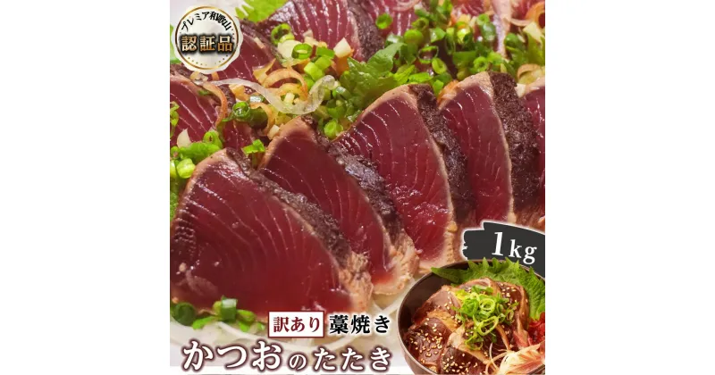 【ふるさと納税】【訳あり】 藁焼きかつおのたたき 1kg （藻塩入り）【KS3】 | 増量 訳アリ 鰹 カツオ タタキ カツオのたたき 鰹のたたき 丼 刺身 1本釣り 近海 戻り カツオタタキ 和歌山県 和歌山 那智勝浦町 かつおのたたき かつお お刺身 海鮮 海鮮丼 お取り寄せグルメ