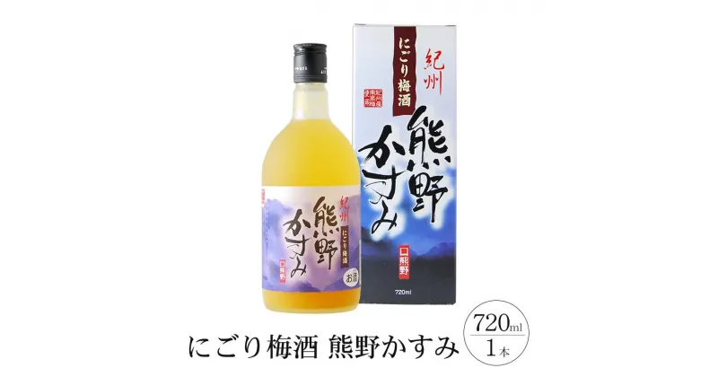 【ふるさと納税】にごり梅酒 熊野かすみ 720ml