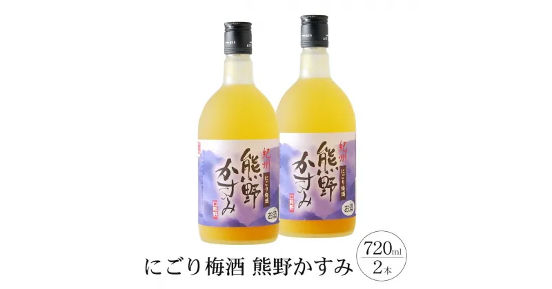 【ふるさと納税】にごり梅酒 熊野かすみ 2本セット