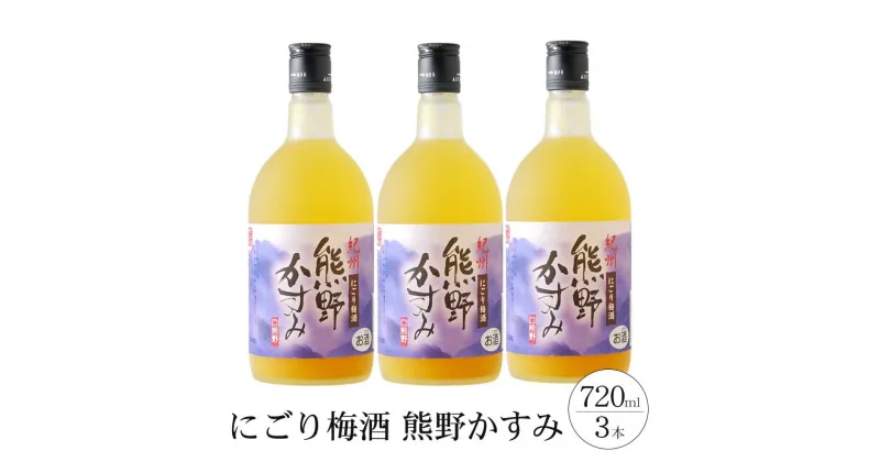 【ふるさと納税】にごり梅酒 熊野かすみ 3本セット