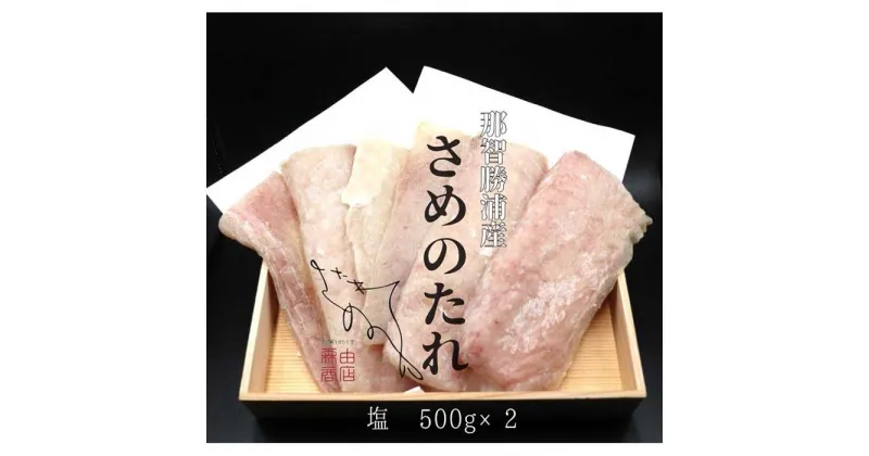 【ふるさと納税】 勝浦産　天日干し干物　さめのたれ塩（500g×2）