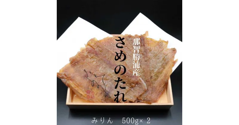 【ふるさと納税】 勝浦産　天日干し干物　さめのたれみりん（500g×2）