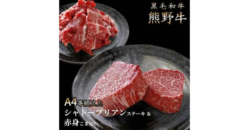 【ふるさと納税】熊野牛A4以上シャトーブリアン200g＆赤身こま切れ300g | 肉 お肉 にく 食品 熊野牛 くまのぎゅう A4 最高級 高級 ローストビーフ 人気 おすすめ 送料無料 ギフト