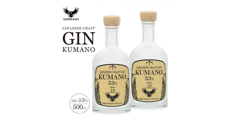 【ふるさと納税】JAPANESE CRAFT GIN 熊野 2本セット クラフトジン 紀州熊野蒸溜所