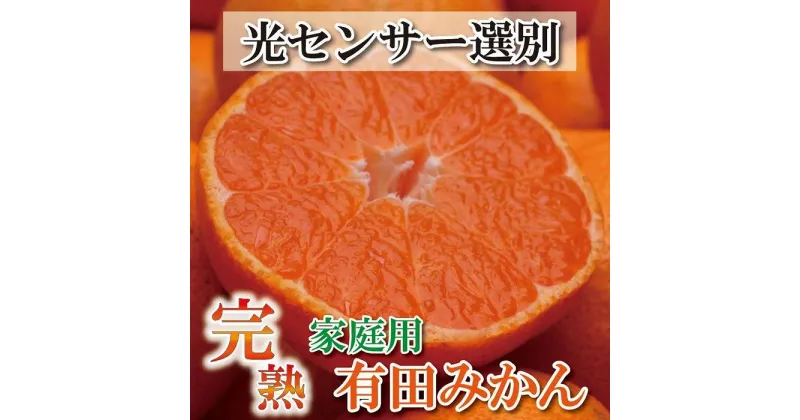 【ふるさと納税】家庭用 完熟有田みかん 5kg+150g（傷み補償分）訳あり＜11月より発送＞