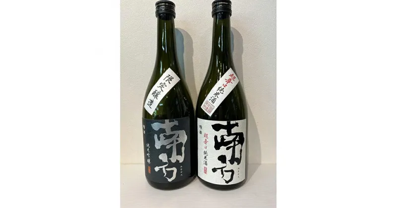 【ふるさと納税】「南方」　純米吟醸と超辛口純米酒　720ml　2本セット | 和歌山県 和歌山 那智勝浦町 梅酒 酒 お酒 アルコール さけ 飲み物 飲料 地酒 返礼品 名産品 特産品 お土産 お取り寄せ 宅飲み 家飲み 美味しい おいしい 晩酌 取り寄せ