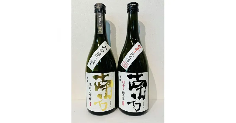 【ふるさと納税】「南方」　純米大吟醸　山田錦・超辛口純米酒　720ml　2本セット | 和歌山県 和歌山 那智勝浦町 梅酒 酒 お酒 アルコール さけ 飲み物 飲料 地酒 返礼品 名産品 特産品 お土産 お取り寄せ 宅飲み 家飲み 美味しい おいしい 晩酌 取り寄せ