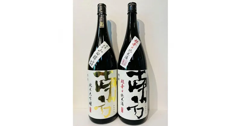 【ふるさと納税】「南方」　純米大吟醸　山田錦と超辛口純米酒　1800ml　2本セット | 和歌山県 和歌山 那智勝浦町 梅酒 酒 お酒 アルコール さけ 飲み物 飲料 地酒 返礼品 名産品 特産品 お土産 お取り寄せ 宅飲み 家飲み 美味しい おいしい 晩酌 取り寄せ