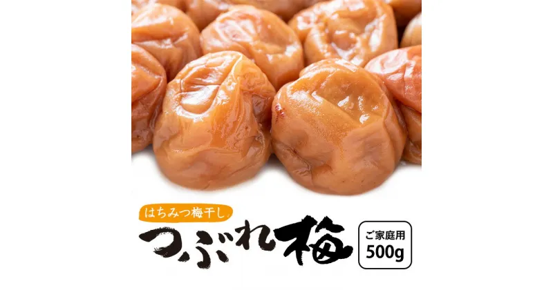 【ふるさと納税】はちみつ梅干し つぶれ梅（ご家庭用）500g《紀州南高梅》 | 和歌山県 和歌山 那智勝浦町 梅干し はちみつ 蜂蜜 梅干 うめ 梅 ご飯のお供 ごはんのおとも ごはんのお供 ご飯のおとも お取り寄せグルメ お弁当 おかず 名産品 特産品 返礼品 蜂蜜梅干し