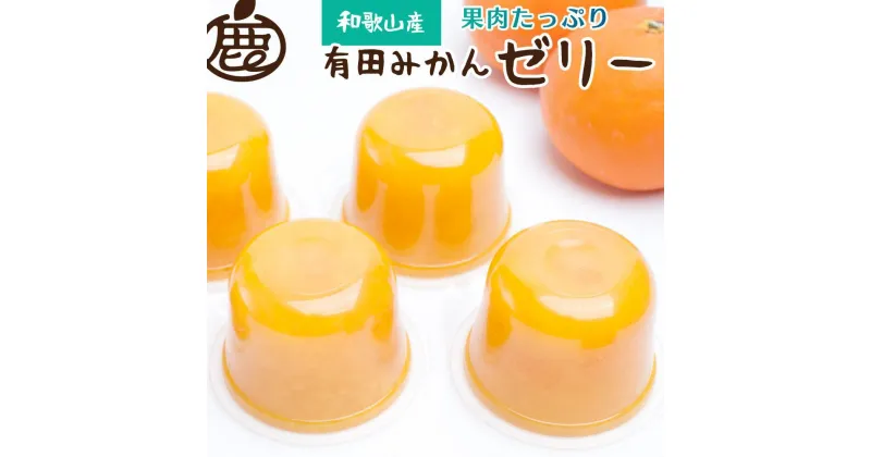 【ふるさと納税】お菓子 ゼリー 果肉たっぷり有田みかんゼリー9個 | 菓子 おかし 食品 人気 おすすめ 送料無料