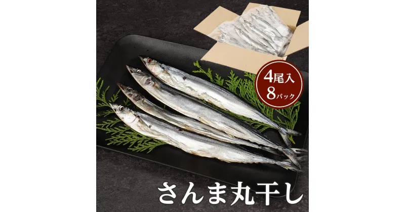 【ふるさと納税】さんま丸干し 4尾入り×8パック 合計 約1.6～2kg セット | さんま 食品 加工食品 人気 おすすめ 送料無料