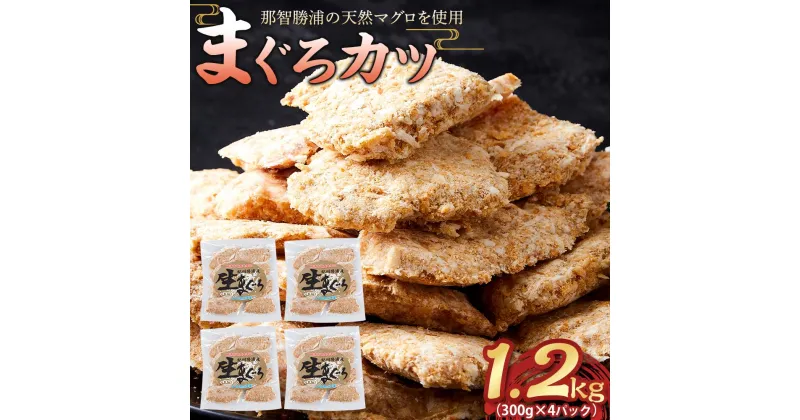 【ふるさと納税】【ご家庭用】天然マグロを使用した まぐろカツ 1.2kg（300g×4パック）｜ 那智勝浦町産 鮪 産地直送 海鮮 冷凍商品 惣菜 おかず フライ 揚げ物 大容量 小分け 訳あり