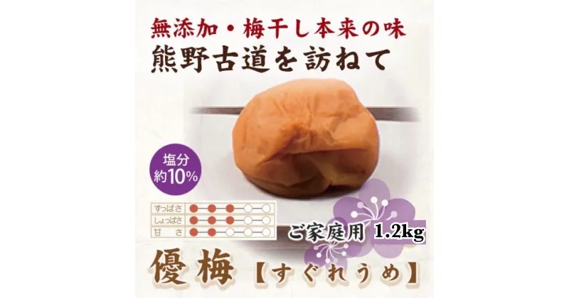 【ふるさと納税】紀州南高梅 優梅 1.2kg ご家庭用 【US16】 | 梅干 食品 加工食品 人気 おすすめ 送料無料