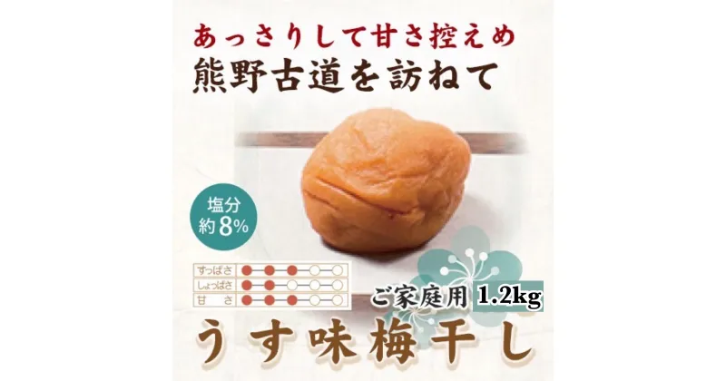 【ふるさと納税】紀州南高梅 うす味梅 1.2kg ご家庭用 【US17】 | 梅干 食品 加工食品 人気 おすすめ 送料無料