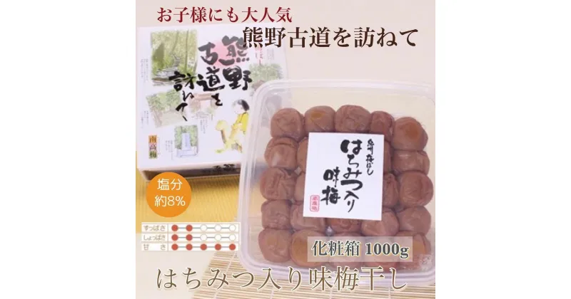 【ふるさと納税】【贈答用】紀州南高梅 はちみつ入り味梅 1000g 化粧箱入 【US5】 | 梅干 食品 加工食品 人気 おすすめ 送料無料