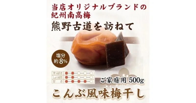 【ふるさと納税】紀州南高梅 こんぶ風味梅干 500g ご家庭用 【US29】 | 梅干 食品 加工食品 人気 おすすめ 送料無料