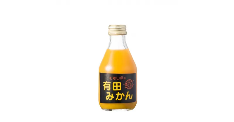 【ふるさと納税】【搾りたて発送】和歌山産 有田みかん100%ジュース 180ml×30本 無添加ストレート 【US38】 | 柑橘 フルーツ 果物 くだもの 食品 人気 おすすめ 送料無料