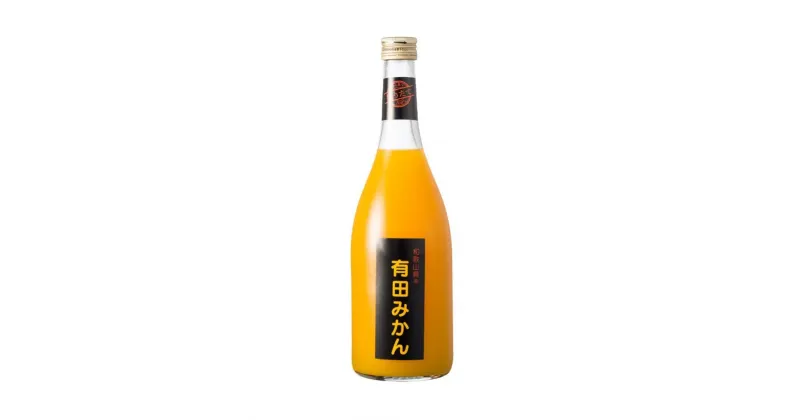 【ふるさと納税】【搾りたて発送】和歌山産 有田みかん100%ジュース 720ml×6本 無添加ストレート 【US41】 | みかん ジュース飲料 果実飲料 ドリンク 食品 人気 おすすめ 送料無料