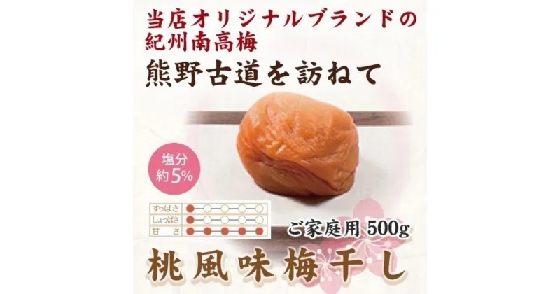 【ふるさと納税】紀州南高梅 桃風味梅干 500g ご家庭用 【US28】 | 梅干 食品 加工食品 人気 おすすめ 送料無料