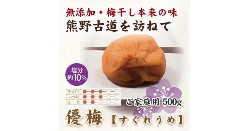 【ふるさと納税】紀州南高梅 優梅 500g ご家庭用 【US33】 | 梅干 食品 加工食品 人気 おすすめ 送料無料