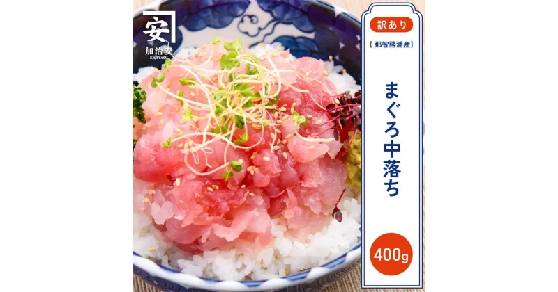 【ふるさと納税】【訳あり】紀州勝浦産まぐろ 中落ち 80g×5 | 魚 お魚 さかな 食品 人気 おすすめ 送料無料