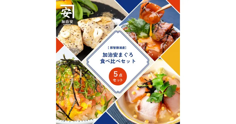 【ふるさと納税】南紀勝浦 味自慢5点セット | 魚 お魚 さかな 食品 人気 おすすめ 送料無料