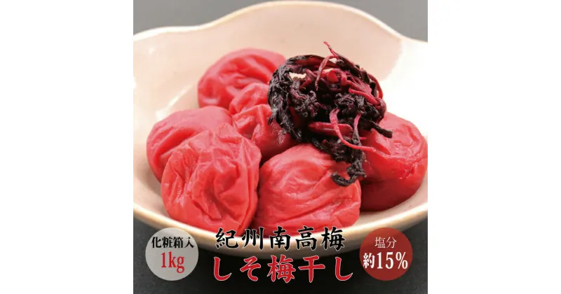 【ふるさと納税】 【贈答用】最高級紀州南高梅大粒・しそ梅干し 1kg【化粧箱タイプ】