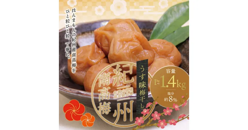 【ふるさと納税】 最高級紀州南高梅大粒・うす味梅干し 1kg〜1.4kg【ご家庭用】