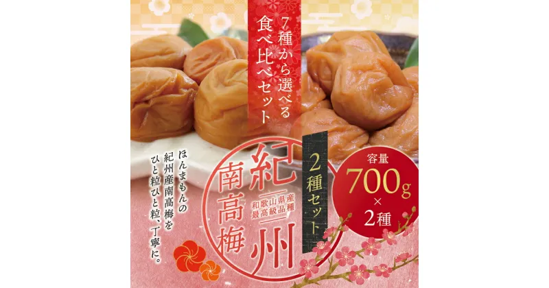 【ふるさと納税】 最高級紀州南高梅大粒 食べ比べセット 1.4kg(700g×2種) ※7種類から味が選べます【ご家庭用】