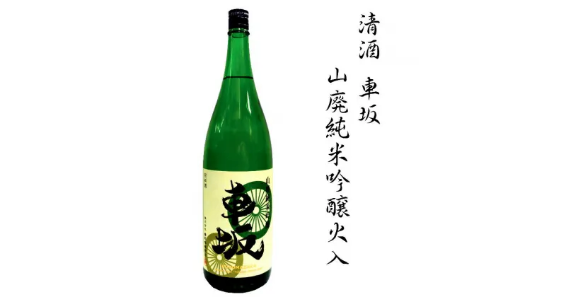 【ふるさと納税】 日本酒 清酒車坂山廃純米吟醸火入 1.8L