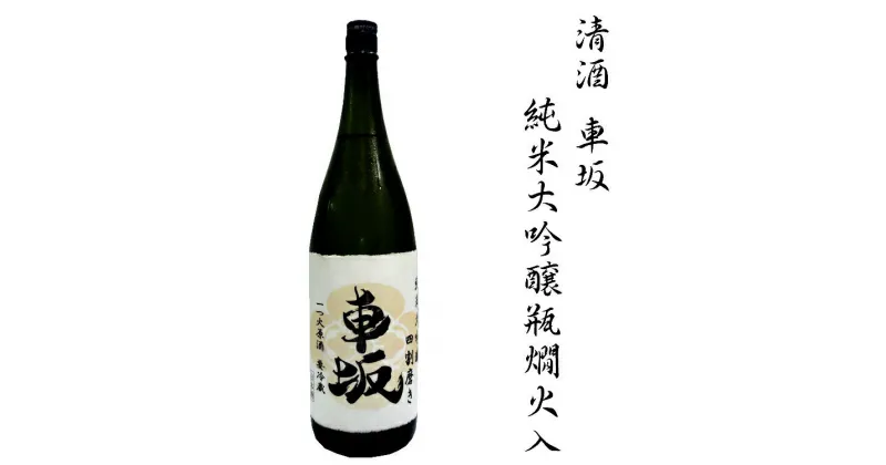 【ふるさと納税】 日本酒 清酒車坂純米大吟醸瓶燗火入 1.8L