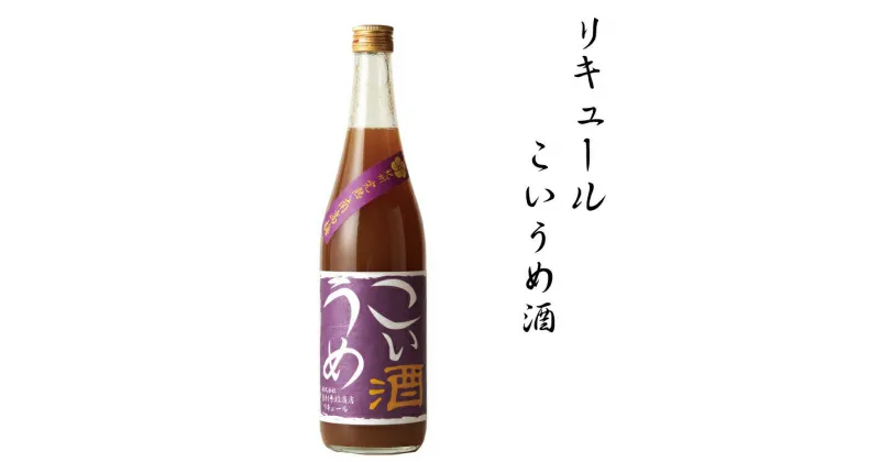 【ふるさと納税】 リキュールこいうめ酒 1.8L