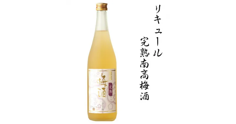 【ふるさと納税】 リキュール完熟南高梅酒 1.8L