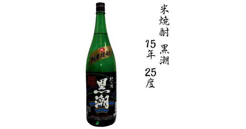 【ふるさと納税】 米焼酎黒潮15年 25度 1.8L