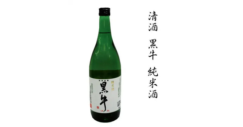 【ふるさと納税】 清酒黒牛純米酒 1.8L