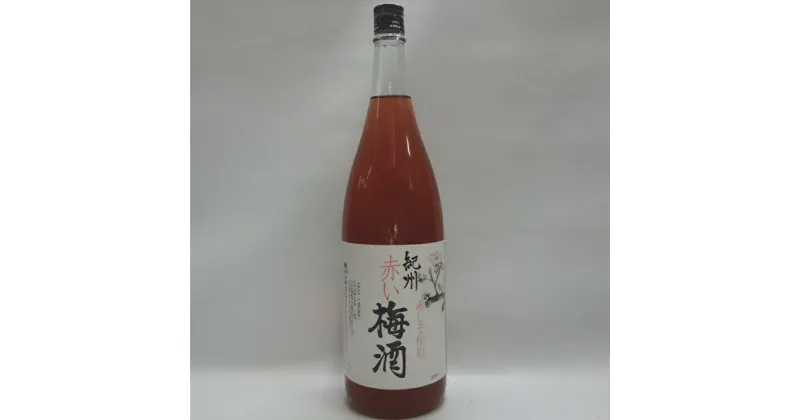 【ふるさと納税】 リキュール 赤い梅酒 1.8L