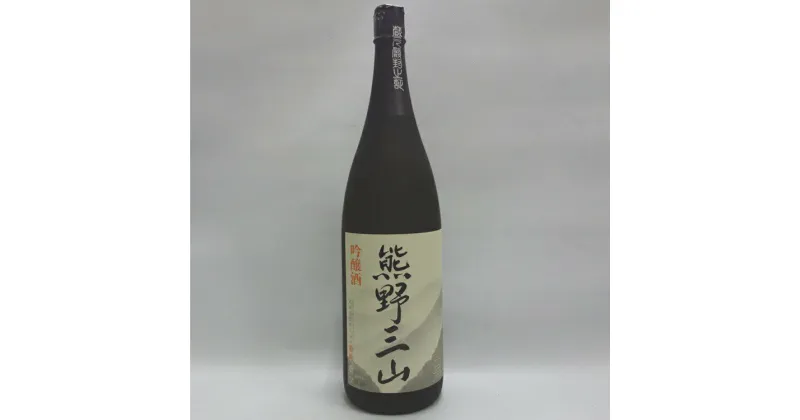 【ふるさと納税】 熊野三山 吟醸酒 1.8L