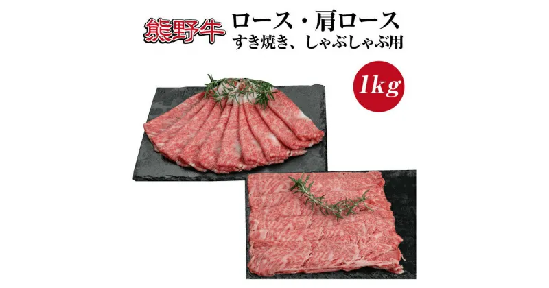 【ふるさと納税】 熊野牛 ロース 肩ロース すき焼き しゃぶしゃぶ用 約1kg ( スライス 和牛 お肉 牛肉 すき焼き肉 ふるさと 納税 高級 )