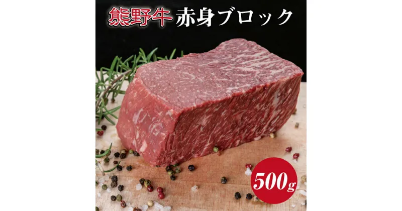 【ふるさと納税】 熊野牛 赤身ブロック約500g ( 赤身 ブロック 和牛 お肉 牛肉 ふるさと 納税 )