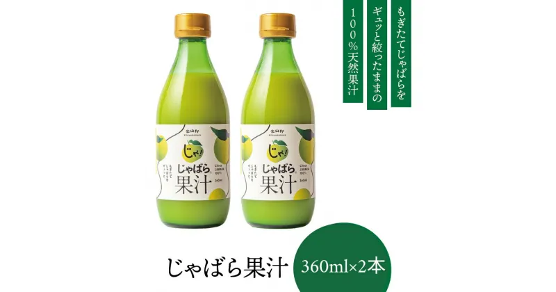 【ふるさと納税】 じゃばら果汁360ml×2本