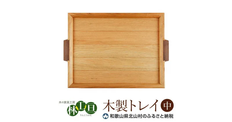 【ふるさと納税】 ＜木の家具工房 林工亘＞ 木製トレイ【中】