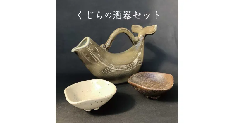 【ふるさと納税】 くじら の 酒器セット (濃灰色) ＜好きな色が選べる！＞