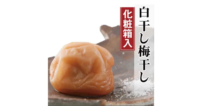 【ふるさと納税】 昔ながらのすっぱいしょっぱい梅干し1kg [中玉]2Lサイズ(化粧箱入)