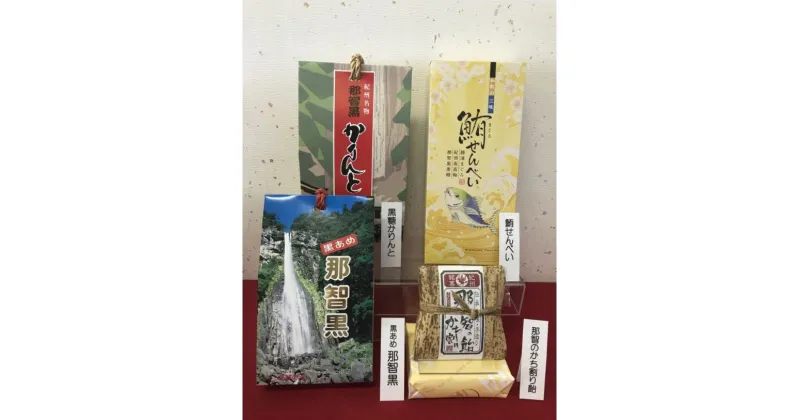 【ふるさと納税】 創業140年 のどにいちばん黒あめ那智黒セット(幸)