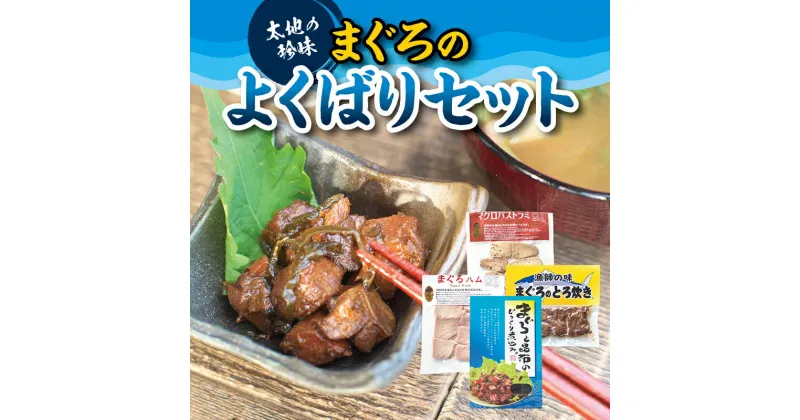 【ふるさと納税】 まぐろ のよくばりセット 4種セット 鮪 マグロ まぐろ おつまみ 惣菜 つまみ セット