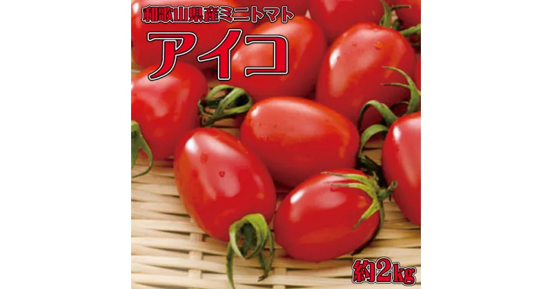 【ふるさと納税】 和歌山産ミニトマト「アイコトマト」約2kg（S・Mサイズおまかせ）